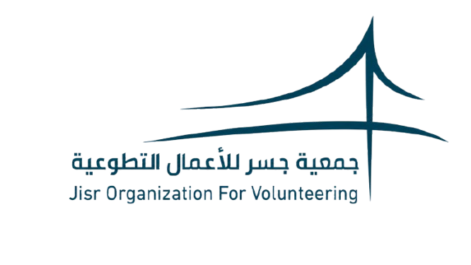 جمعية جسر للأعمال التطوعية
